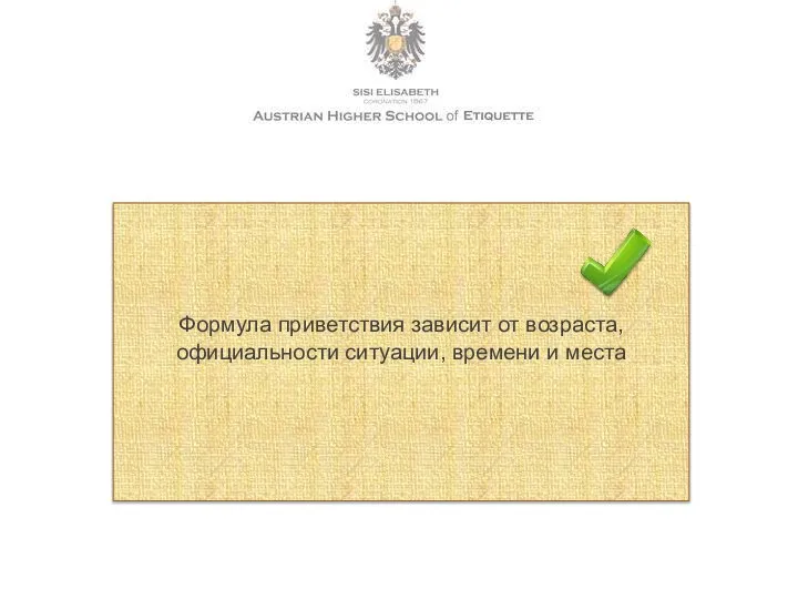 Формула приветствия зависит от возраста, официальности ситуации, времени и места