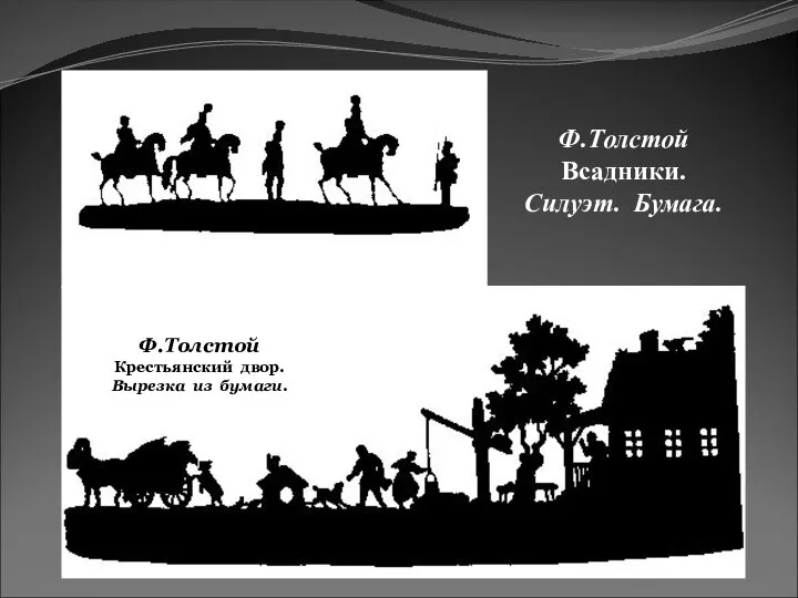 Ф.Толстой Крестьянский двор. Вырезка из бумаги. Ф.Толстой Всадники. Силуэт. Бумага.