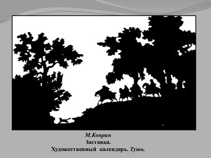 М.Коприн Заставка. Художественный календарь. Тушь.