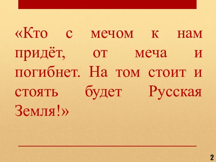 «Кто с мечом к нам придёт, от меча и погибнет. На том