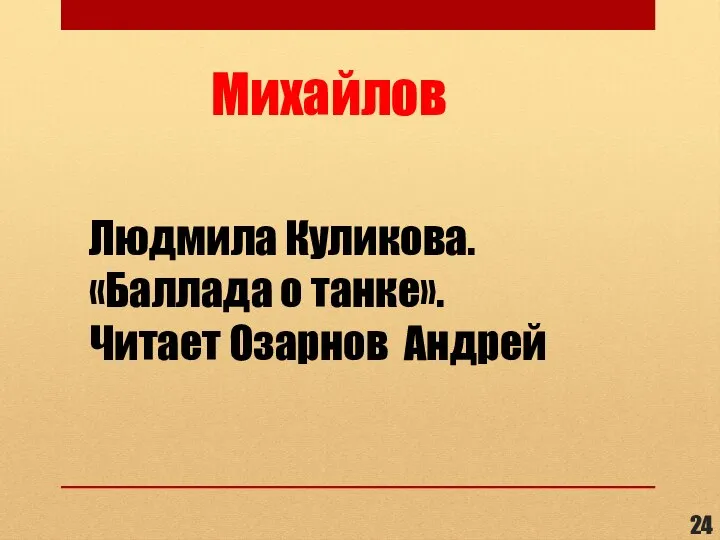 Михайлов Людмила Куликова. «Баллада о танке». Читает Озарнов Андрей