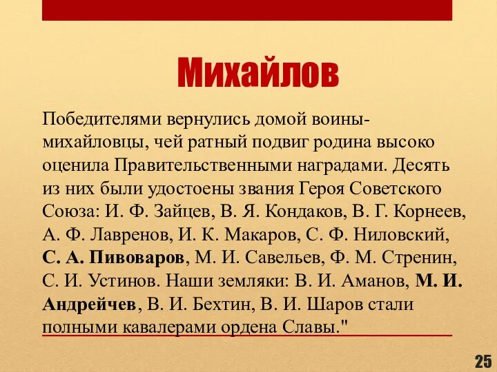 Михайлов Победителями вернулись домой воины-михайловцы, чей ратный подвиг родина высоко оценила Правительственными