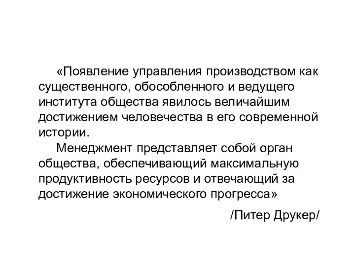 «Появление управления производством как существенного, обособленного и ведущего института общества явилось величайшим