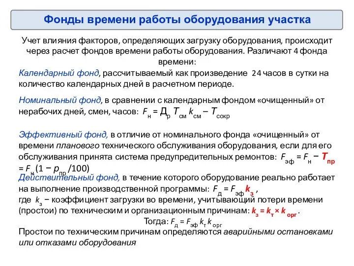 Фонды времени работы оборудования участка Учет влияния факторов, определяющих загрузку оборудования, происходит