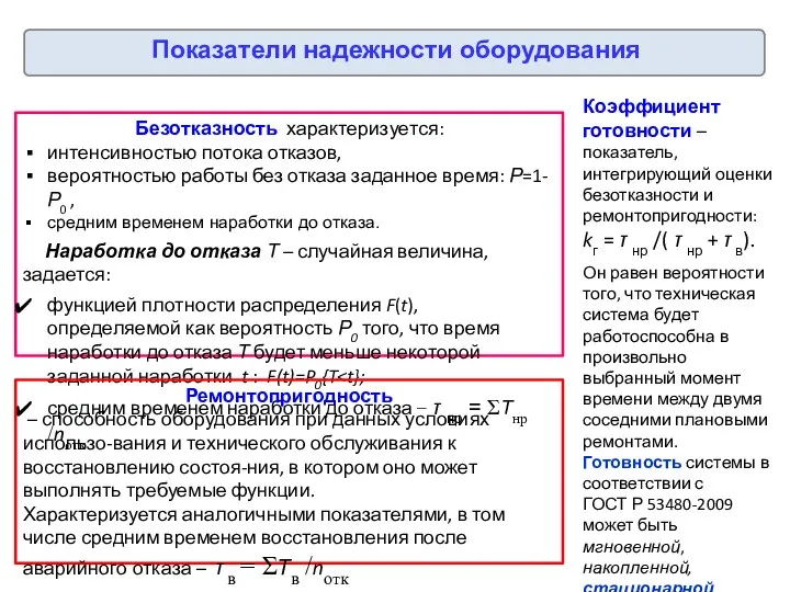 Показатели надежности оборудования Безотказность характеризуется: интенсивностью потока отказов, вероятностью работы без отказа