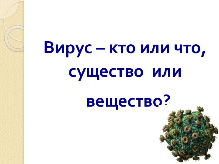 Вирус – кто или что, существо или вещество?