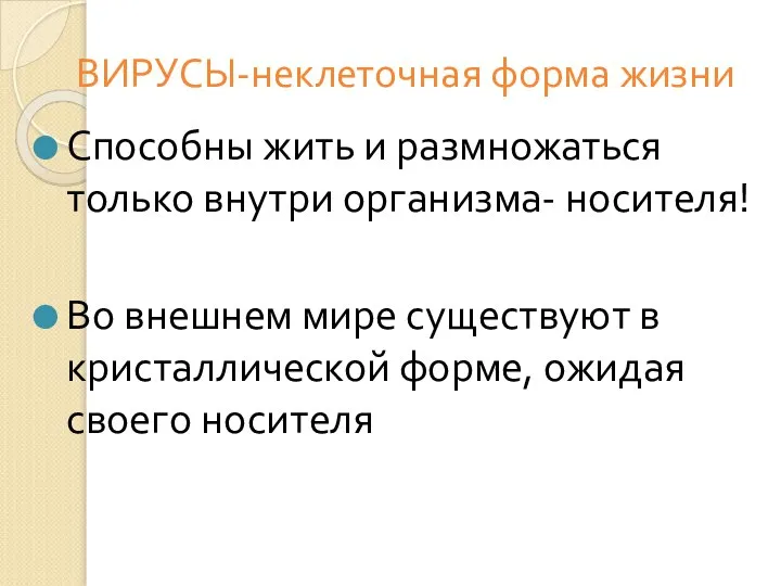 ВИРУСЫ-неклеточная форма жизни Способны жить и размножаться только внутри организма- носителя! Во