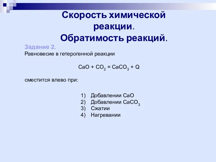 Скорость химической реакции. Обратимость реакций. Задание 2. Равновесие в гетерогенной реакции CaO