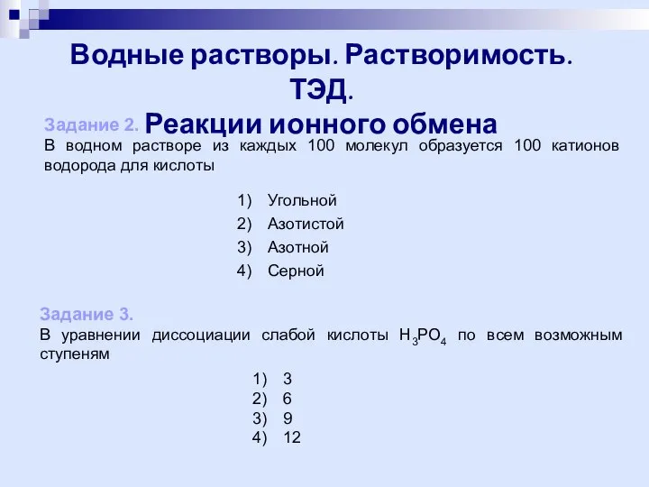 Водные растворы. Растворимость. ТЭД. Реакции ионного обмена Задание 2. В водном растворе