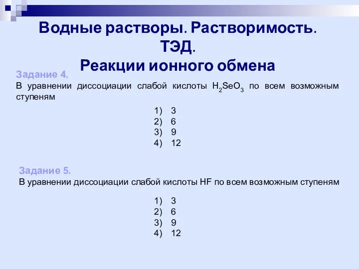 Водные растворы. Растворимость. ТЭД. Реакции ионного обмена Задание 4. В уравнении диссоциации