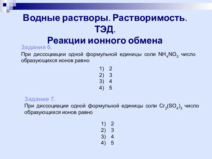 Водные растворы. Растворимость. ТЭД. Реакции ионного обмена Задание 6. При диссоциации одной