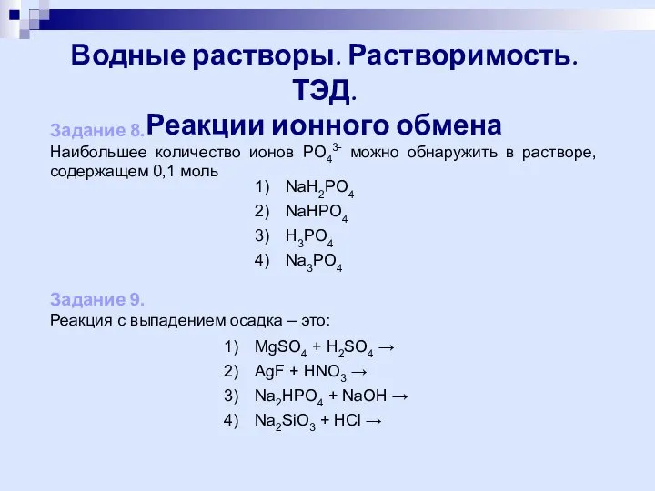 Водные растворы. Растворимость. ТЭД. Реакции ионного обмена Задание 8. Наибольшее количество ионов