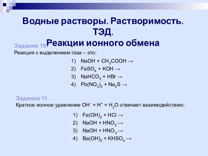 Водные растворы. Растворимость. ТЭД. Реакции ионного обмена Задание 10. Реакция с выделением