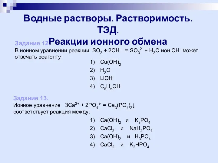 Водные растворы. Растворимость. ТЭД. Реакции ионного обмена Задание 12. В ионном уравнении