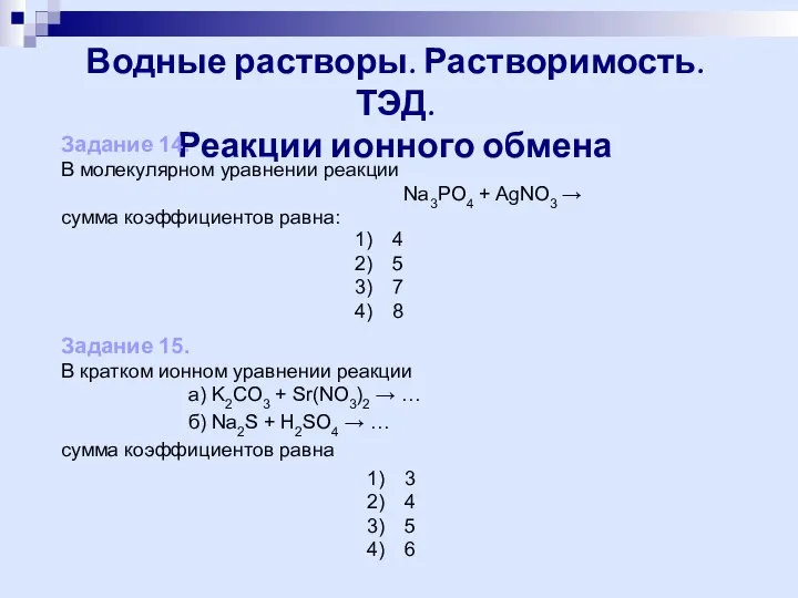 Водные растворы. Растворимость. ТЭД. Реакции ионного обмена Задание 14. В молекулярном уравнении