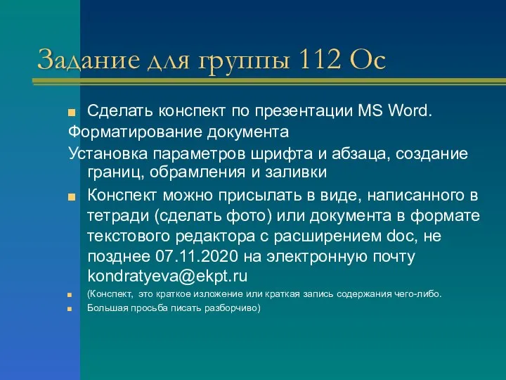 Задание для группы 112 Ос Сделать конспект по презентации MS Word. Форматирование