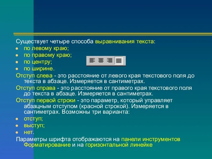 Существует четыре способа выравнивания текста: по левому краю; по правому краю; по