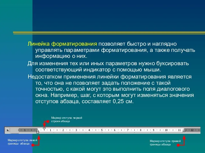 Линейка форматирования позволяет быстро и наглядно управлять параметрами форматирования, а также получать