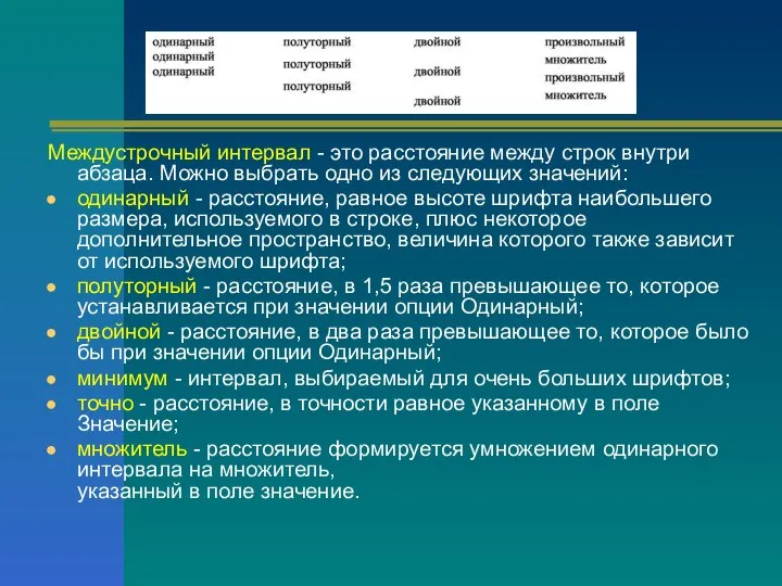 Междустрочный интервал - это расстояние между строк внутри абзаца. Можно выбрать одно