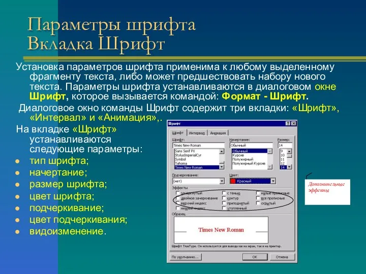 Параметры шрифта Вкладка Шрифт Установка параметров шрифта применима к любому выделенному фрагменту