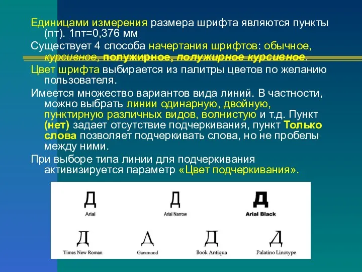 Единицами измерения размера шрифта являются пункты (пт). 1пт=0,376 мм Существует 4 способа