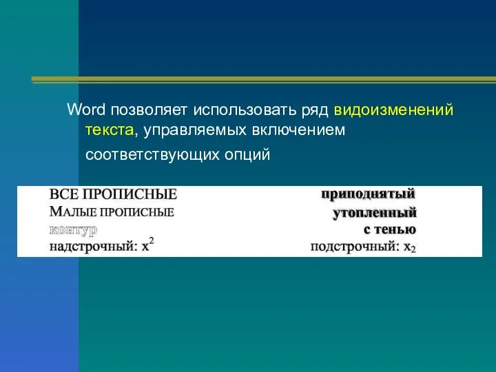 Word позволяет использовать ряд видоизменений текста, управляемых включением соответствующих опций