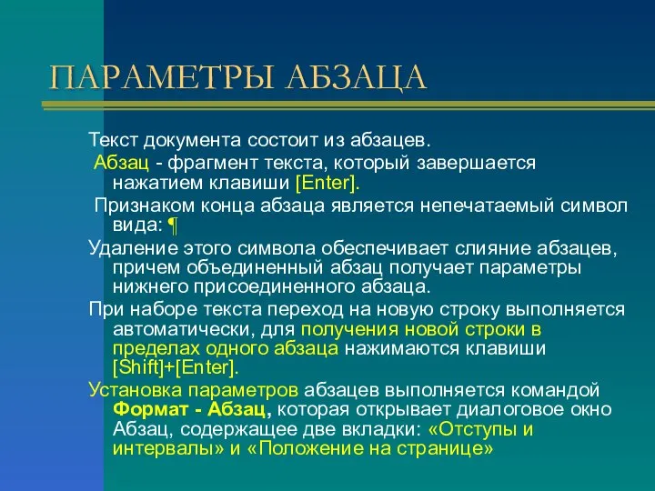 ПАРАМЕТРЫ АБЗАЦА Текст документа состоит из абзацев. Абзац - фрагмент текста, который