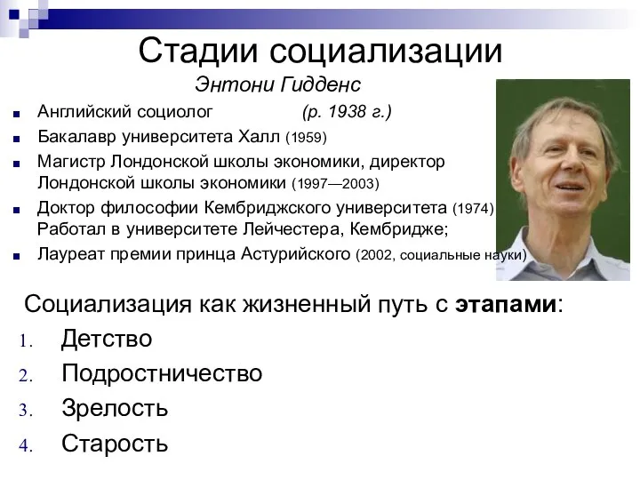 Стадии социализации Социализация как жизненный путь с этапами: Детство Подростничество Зрелость Старость