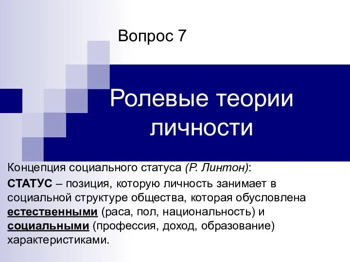 Ролевые теории личности Вопрос 7 Концепция социального статуса (Р. Линтон): СТАТУС –