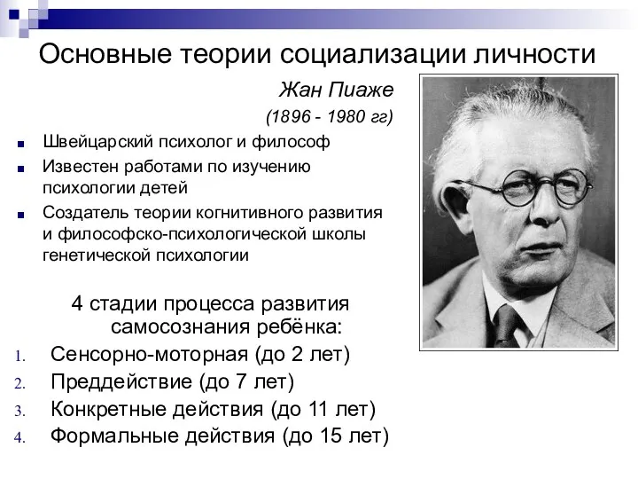 Основные теории социализации личности 4 стадии процесса развития самосознания ребёнка: Сенсорно-моторная (до