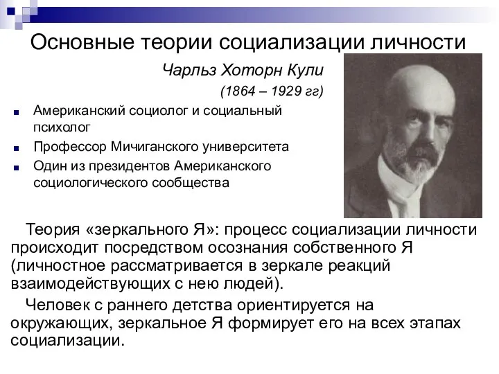 Основные теории социализации личности Теория «зеркального Я»: процесс социализации личности происходит посредством