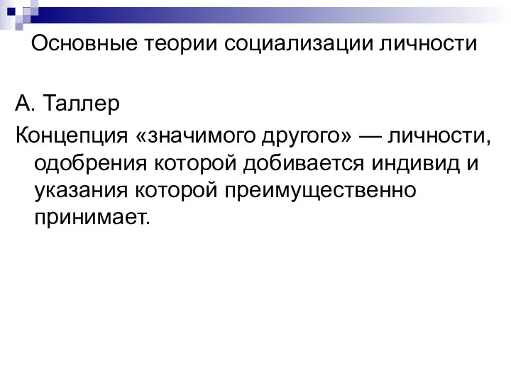 Основные теории социализации личности А. Таллер Концепция «значимого другого» — личности, одобрения