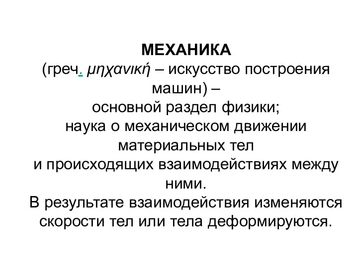 МЕХАНИКА (греч. μηχανική – искусство построения машин) – основной раздел физики; наука