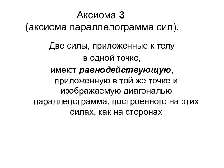 Аксиома 3 (аксиома параллелограмма сил). Две силы, приложенные к телу в одной