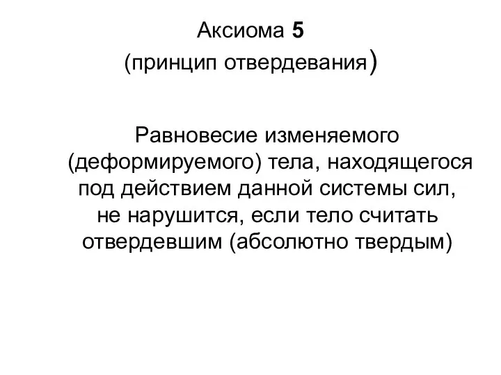 Аксиома 5 (принцип отвердевания) Равновесие изменяемого (деформируемого) тела, находящегося под действием данной