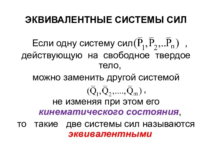 ЭКВИВАЛЕНТНЫЕ СИСТЕМЫ СИЛ Если одну систему сил , действующую на свободное твердое