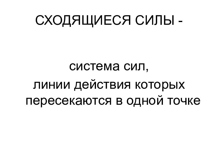 СХОДЯЩИЕСЯ СИЛЫ - система сил, линии действия которых пересекаются в одной точке