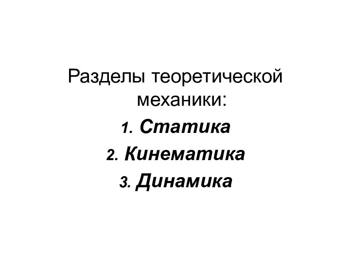 Разделы теоретической механики: 1. Статика 2. Кинематика 3. Динамика