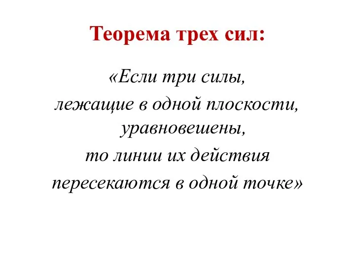 Теорема трех сил: «Если три силы, лежащие в одной плоскости, уравновешены, то