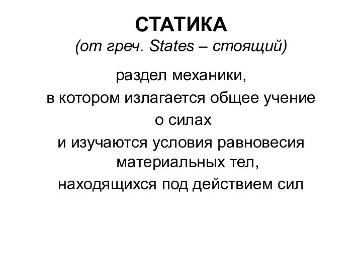 СТАТИКА (от греч. States – стоящий) раздел механики, в котором излагается общее