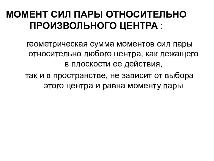 МОМЕНТ СИЛ ПАРЫ ОТНОСИТЕЛЬНО ПРОИЗВОЛЬНОГО ЦЕНТРА : геометрическая сумма моментов сил пары