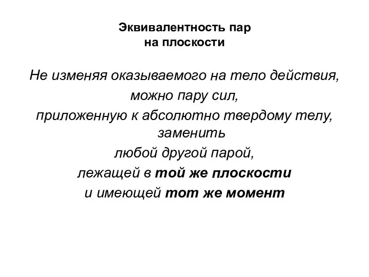 Эквивалентность пар на плоскости Не изменяя оказываемого на тело действия, можно пару