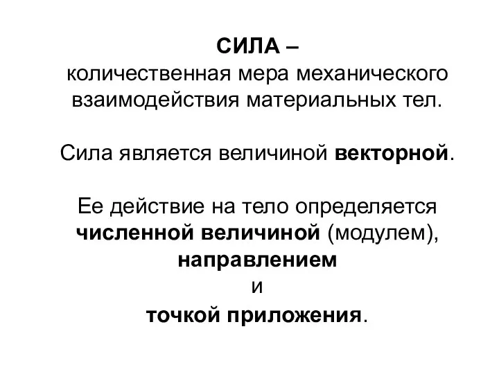 СИЛА – количественная мера механического взаимодействия материальных тел. Сила является величиной векторной.