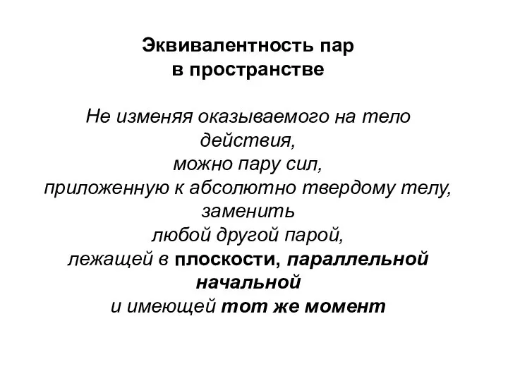 Эквивалентность пар в пространстве Не изменяя оказываемого на тело действия, можно пару