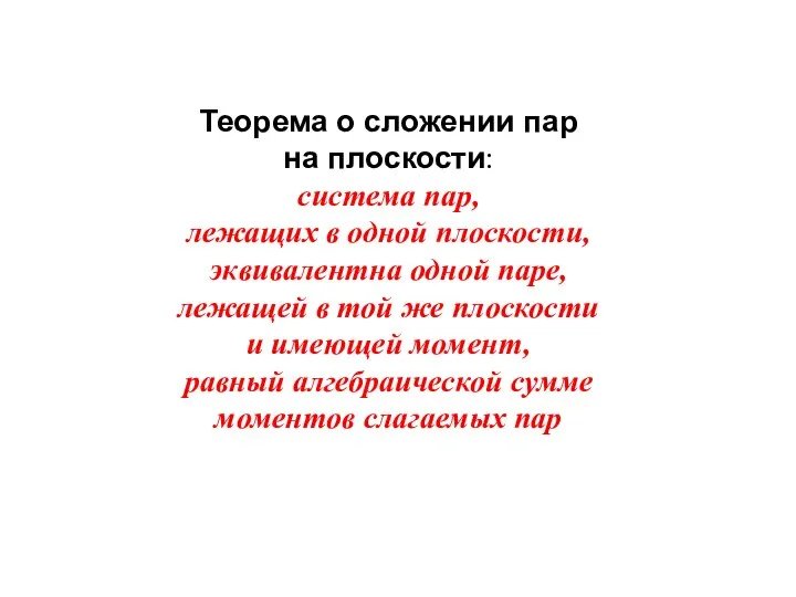 Теорема о сложении пар на плоскости: система пар, лежащих в одной плоскости,