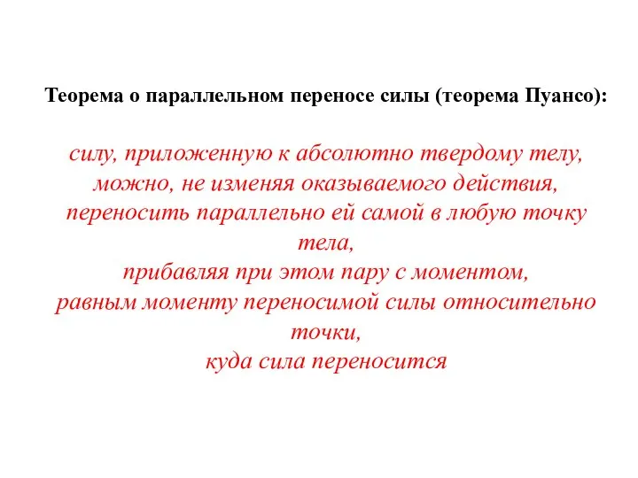 Теорема о параллельном переносе силы (теорема Пуансо): силу, приложенную к абсолютно твердому