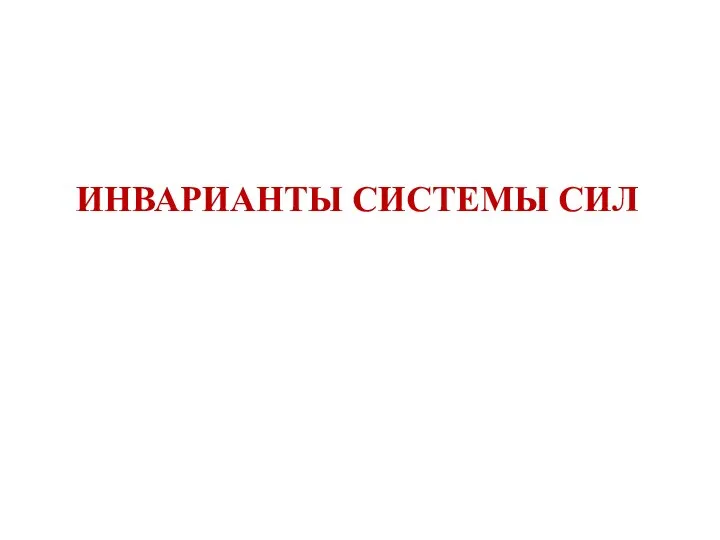 ИНВАРИАНТЫ СИСТЕМЫ СИЛ