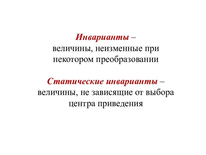 Инварианты – величины, неизменные при некотором преобразовании Статические инварианты – величины, не