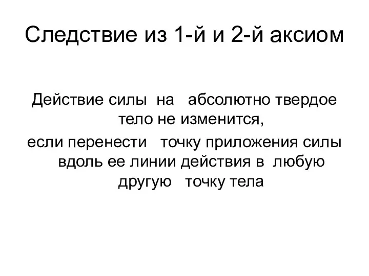 Следствие из 1-й и 2-й аксиом Действие силы на абсолютно твердое тело