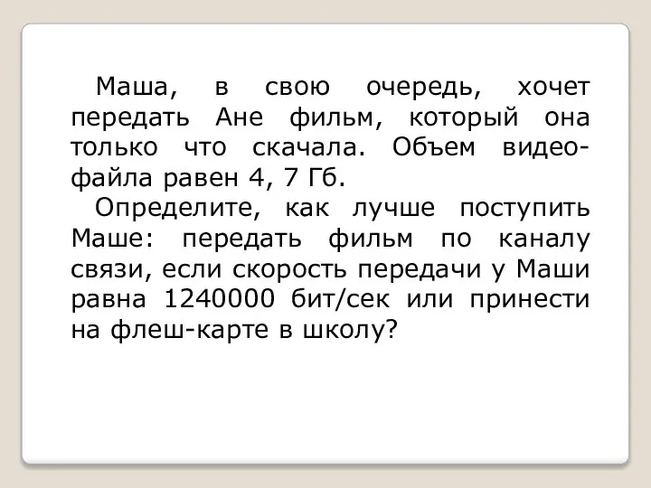 Маша, в свою очередь, хочет передать Ане фильм, который она только что